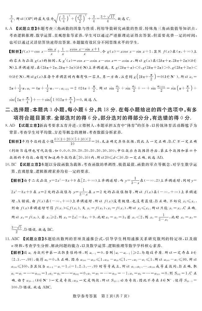 24.12高三数学参考答案及评分细则补充(1)第2页