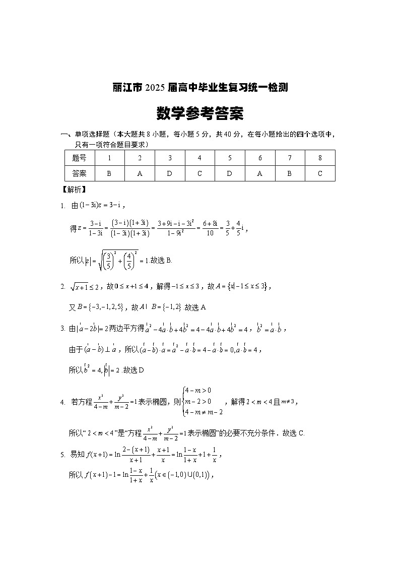 云南省丽江市2025届高中毕业生复习统一检测数学答案第1页