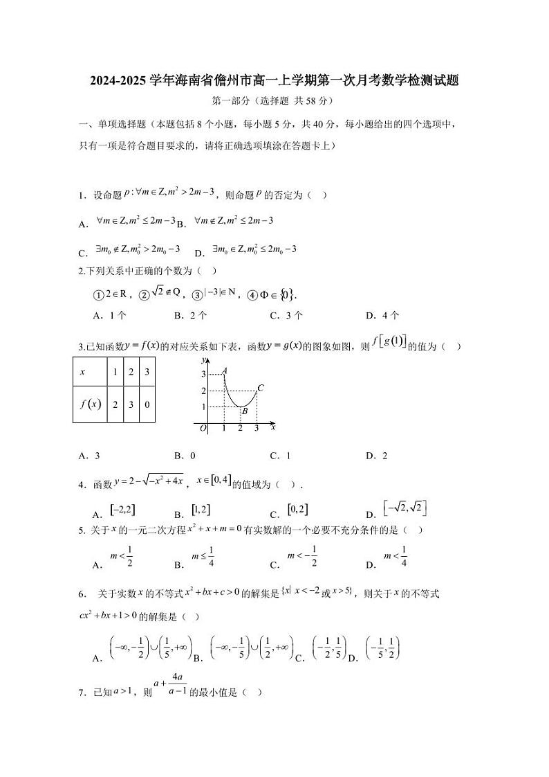 2024-2025学年海南省儋州市高一上学期第一次月考数学检测试题(含答案)第1页