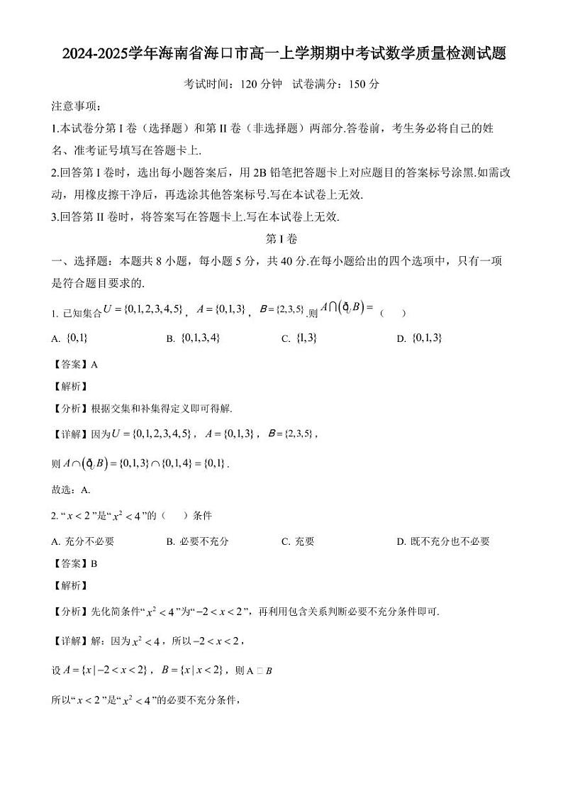 2024-2025学年海南省海口市高一上学期期中考试数学质量检测试题(附解析)第1页