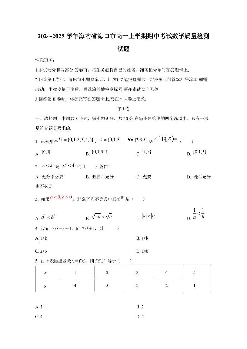 2024-2025学年海南省海口市高一上学期期中考试数学质量检测试题第1页