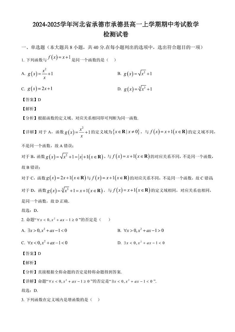 2024-2025学年河北省承德市承德县高一上学期期中考试数学检测试卷(附解析)第1页