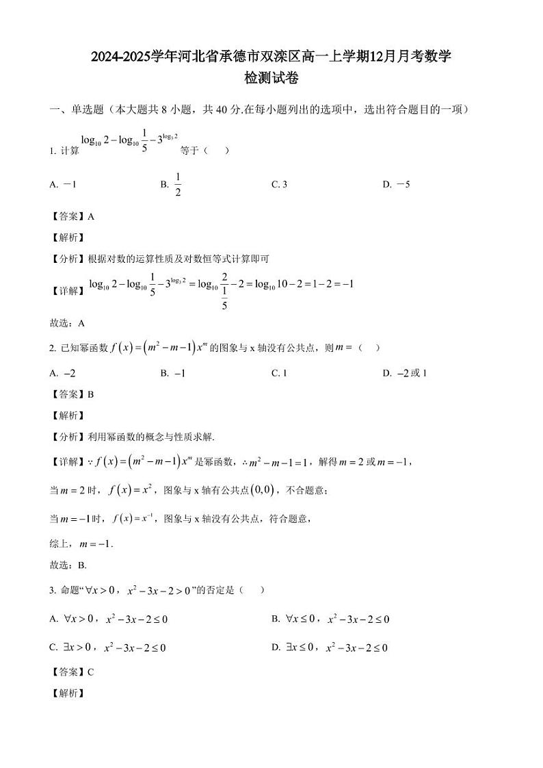2024-2025学年河北省承德市双滦区高一上学期12月月考数学检测试卷(附解析)第1页