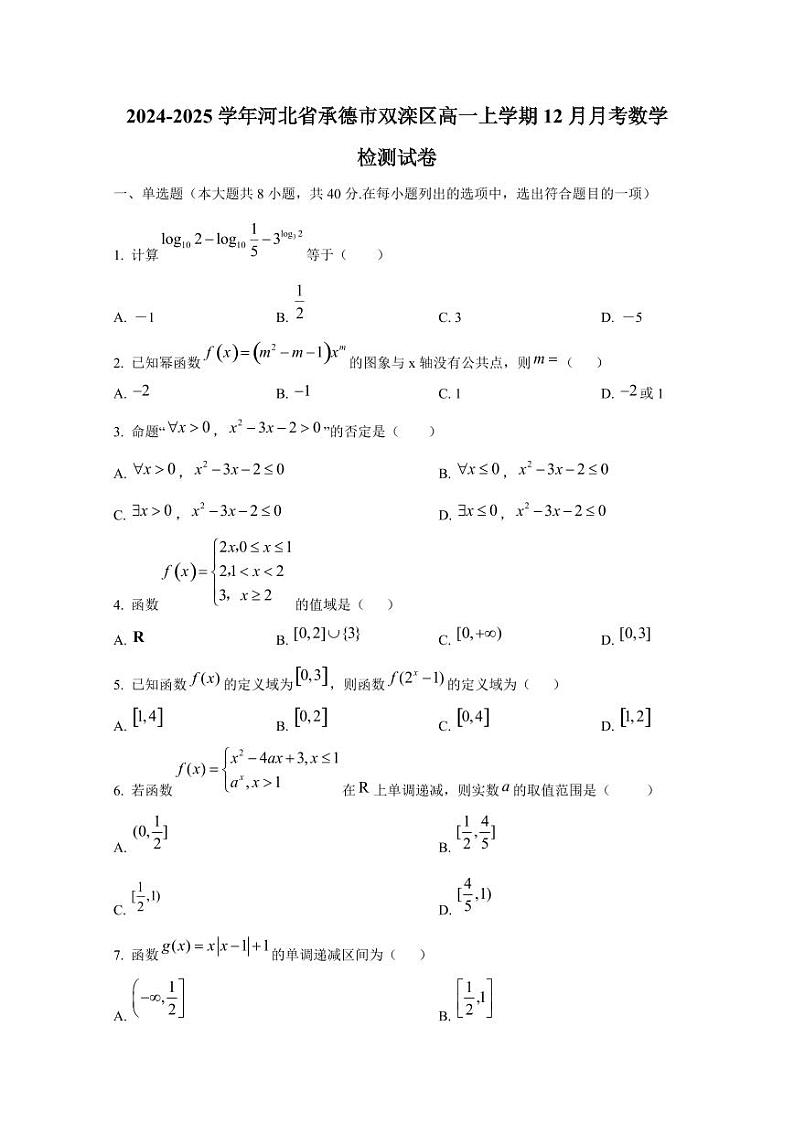 2024-2025学年河北省承德市双滦区高一上学期12月月考数学检测试卷第1页