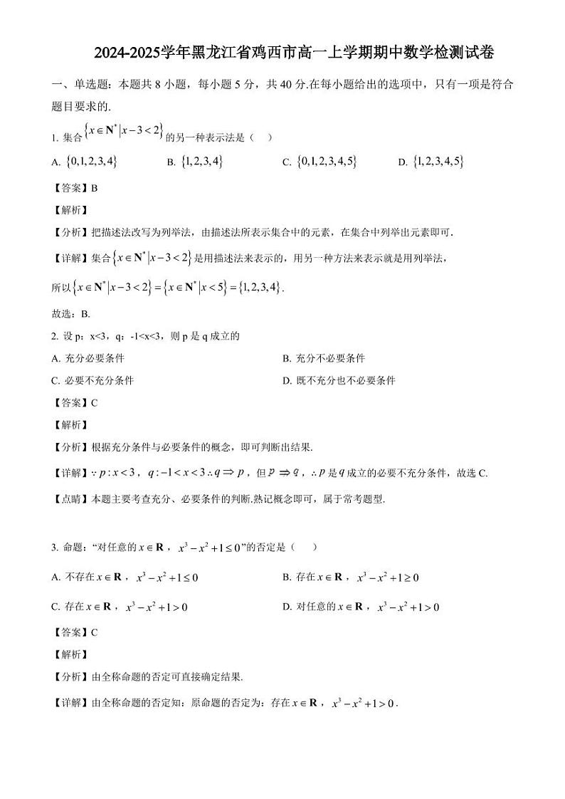 2024-2025学年黑龙江省鸡西市高一上学期期中数学检测试卷(附解析)第1页