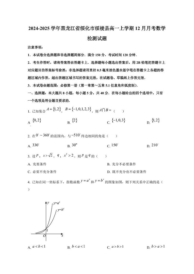 2024-2025学年黑龙江省绥化市绥棱县高一上学期12月月考数学检测试题第1页