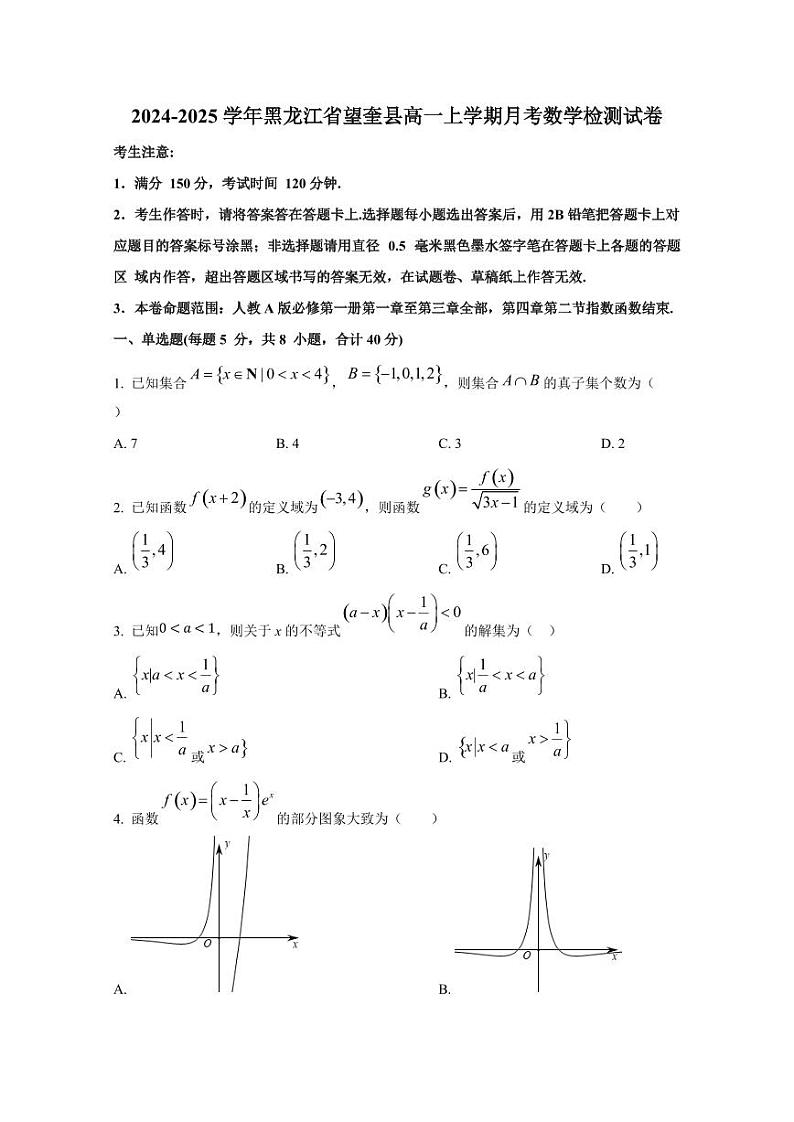 2024-2025学年黑龙江省望奎县高一上学期月考数学检测试卷第1页