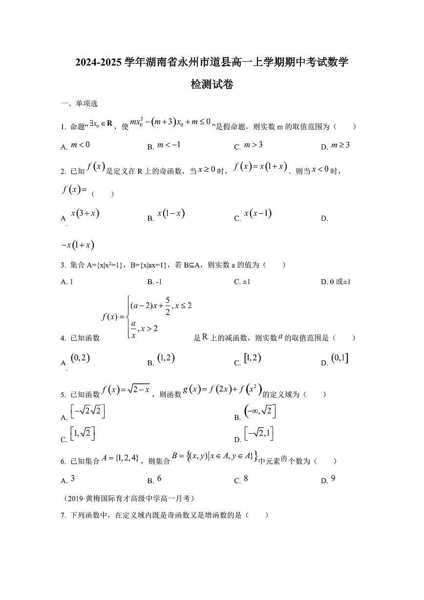 2024-2025學(xué)年湖南省永州市道縣高一上學(xué)期期中考試數(shù)學(xué)檢測試卷第1頁