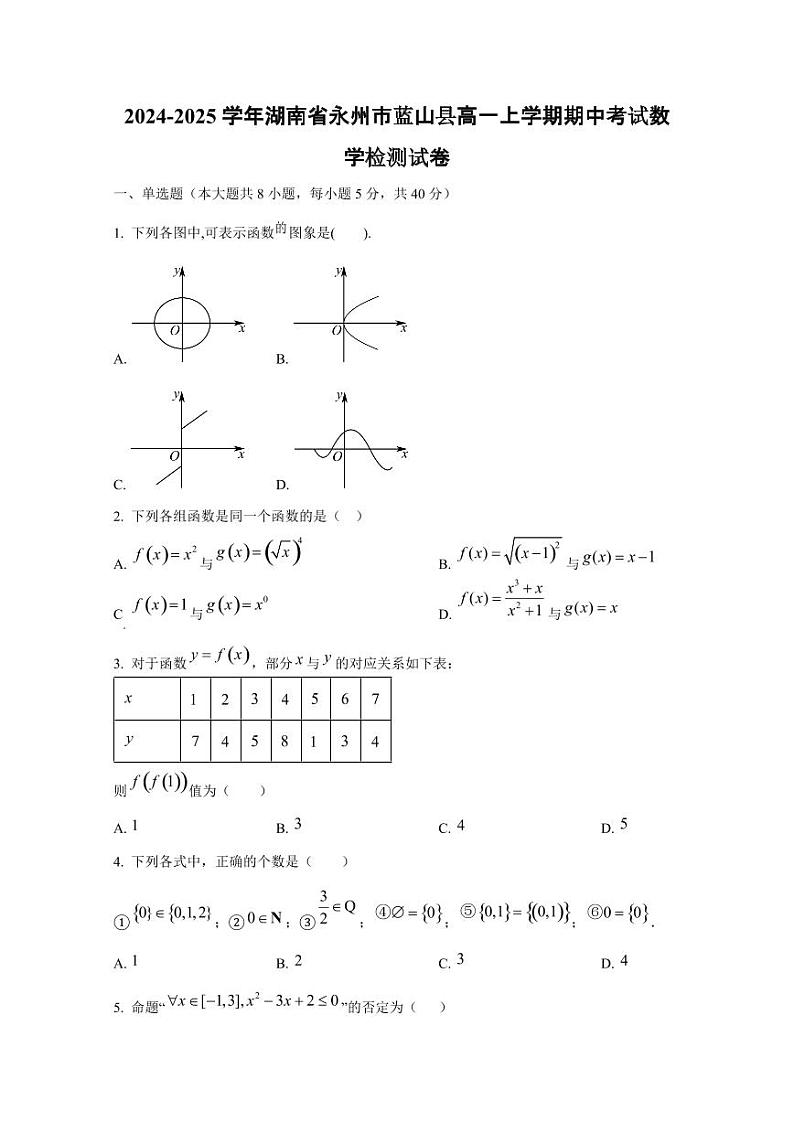 2024-2025学年湖南省永州市蓝山县高一上学期期中考试数学检测试卷第1页
