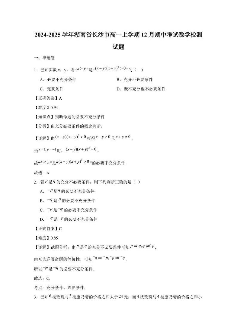 2024-2025学年湖南省长沙市高一上学期12月期中考试数学检测试题(附解析)第1页