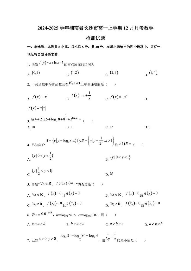 2024-2025学年湖南省长沙市高一上学期12月月考数学检测试题第1页