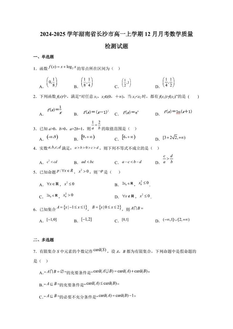 2024-2025学年湖南省长沙市高一上学期12月月考数学质量检测试题(含解析)第1页
