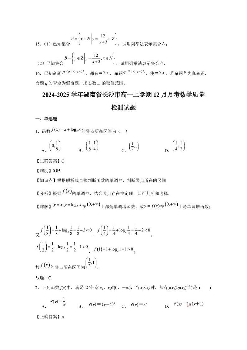 2024-2025学年湖南省长沙市高一上学期12月月考数学质量检测试题(含解析)第3页