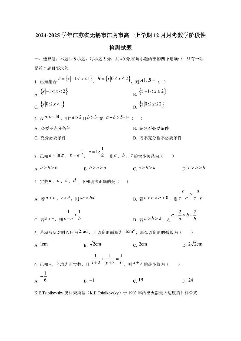 2024-2025学年江苏省无锡市江阴市高一上学期12月月考数学阶段性检测试题第1页