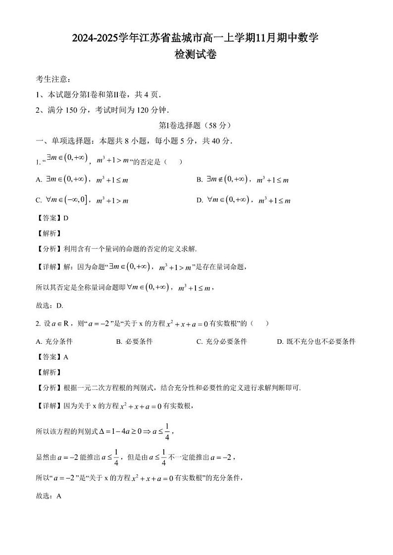2024-2025学年江苏省盐城市高一上学期11月期中数学检测试卷(附解析)第1页