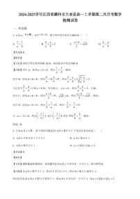 2024-2025学年江西省赣州市大余县高一上学期第二次月考数学检测试卷（附解析）