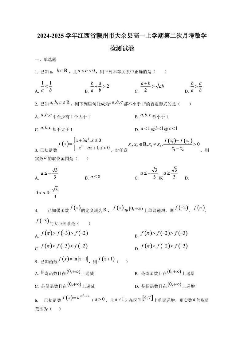 2024-2025学年江西省赣州市大余县高一上学期第二次月考数学检测试卷第1页