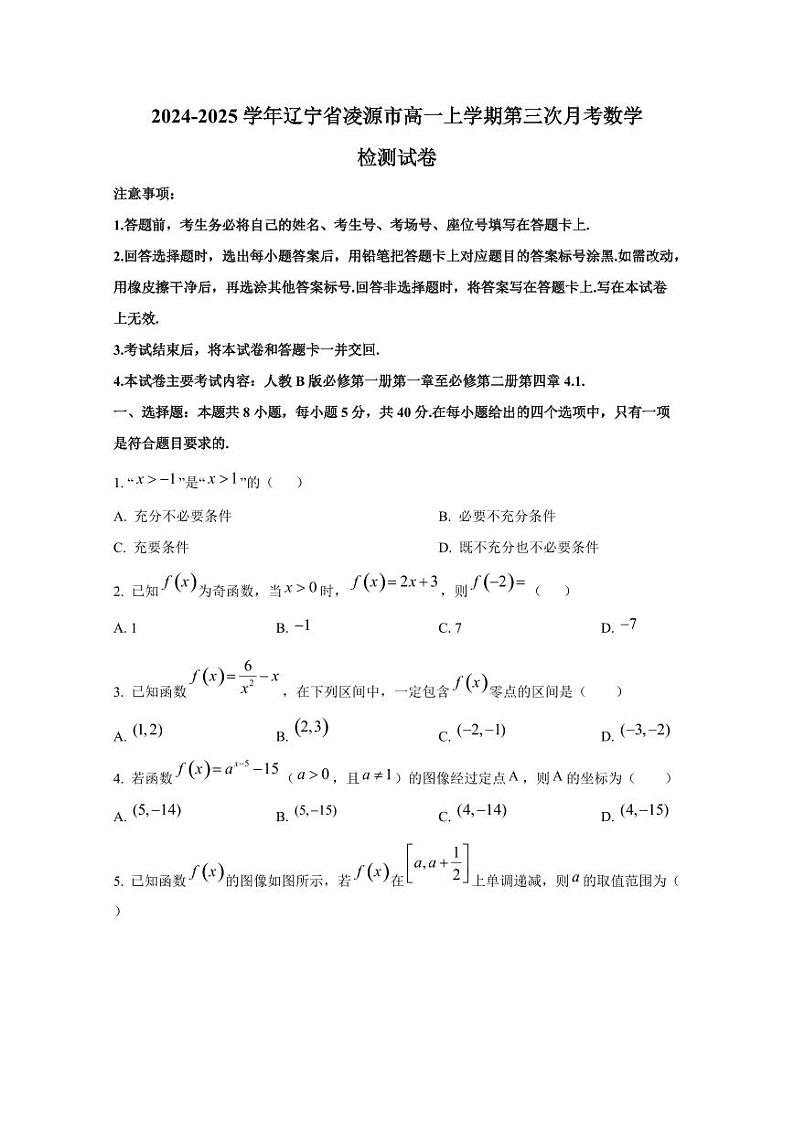 2024-2025学年辽宁省凌源市高一上学期第三次月考数学检测试卷第1页