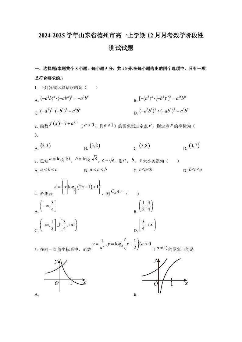 2024-2025学年山东省德州市高一上学期12月月考数学阶段性测试试题第1页
