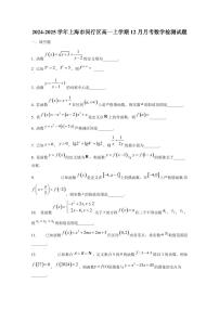 2024-2025学年上海市闵行区高一上学期12月月考数学检测试题