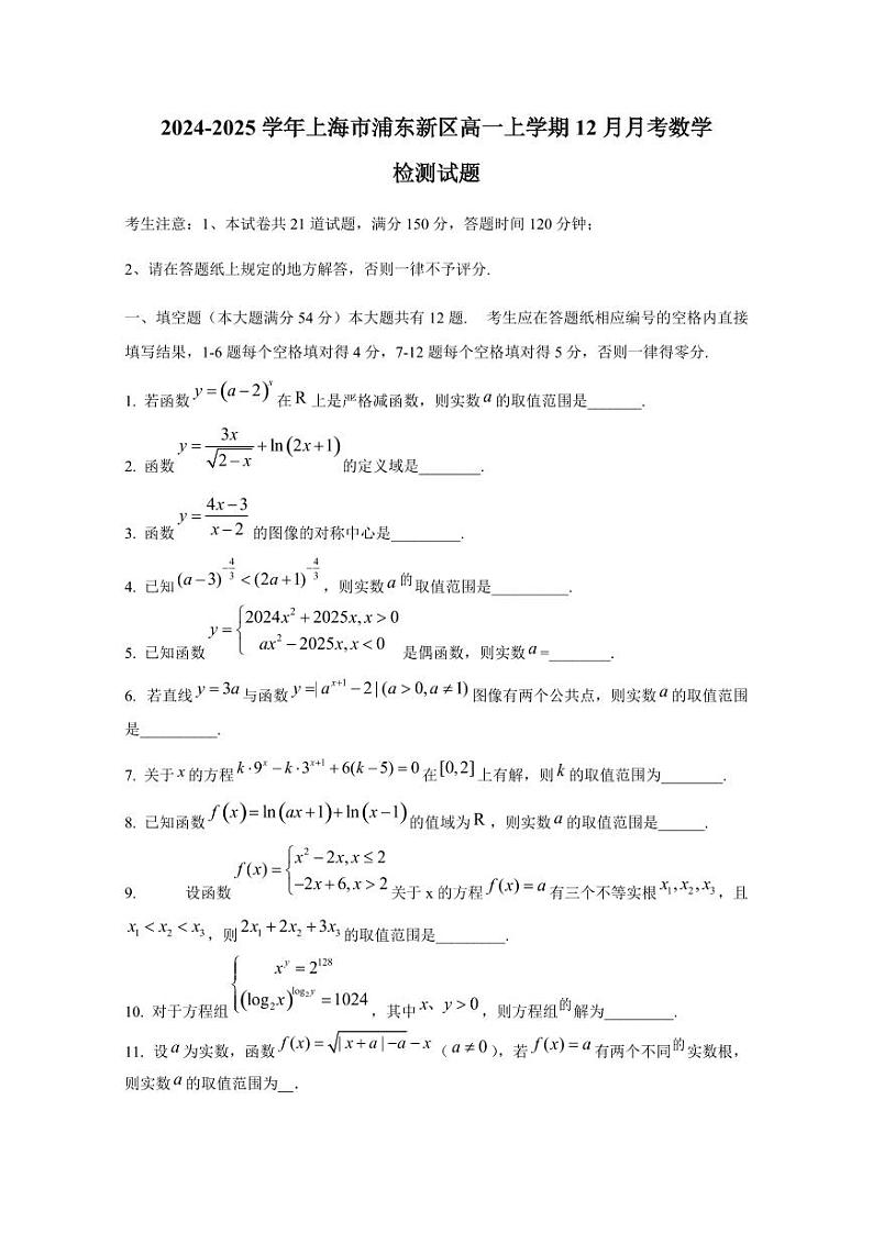 2024-2025学年上海市浦东新区高一上学期12月月考数学检测试题第1页