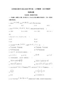江西省宜春市2024-2025学年高一上学期第一次月考数学检测试题