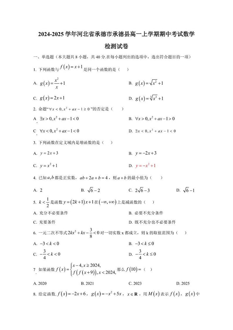 2024-2025学年河北省承德市承德县高一上学期期中考试数学检测试卷(含解析)第1页