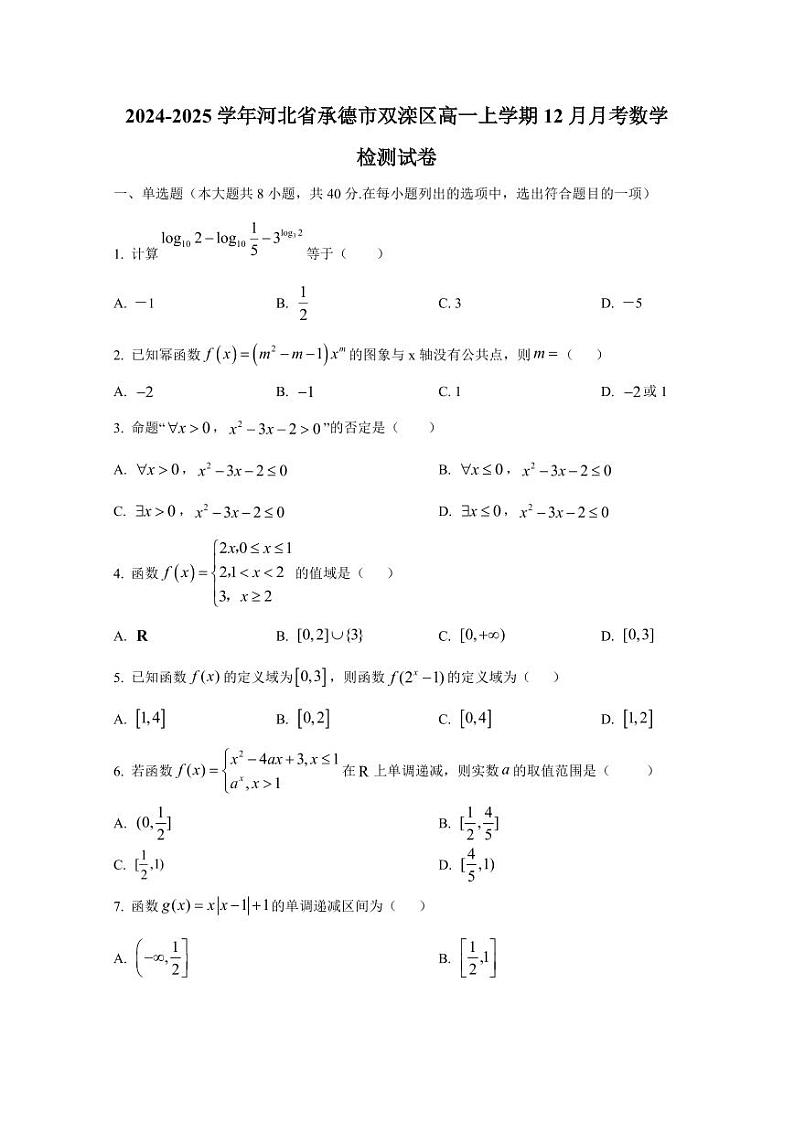 2024-2025学年河北省承德市双滦区高一上学期12月月考数学检测试卷(含解析)第1页