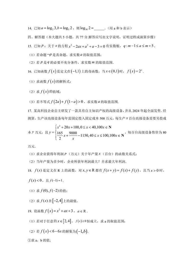 2024-2025学年河北省承德市双滦区高一上学期12月月考数学检测试卷(含解析)第3页