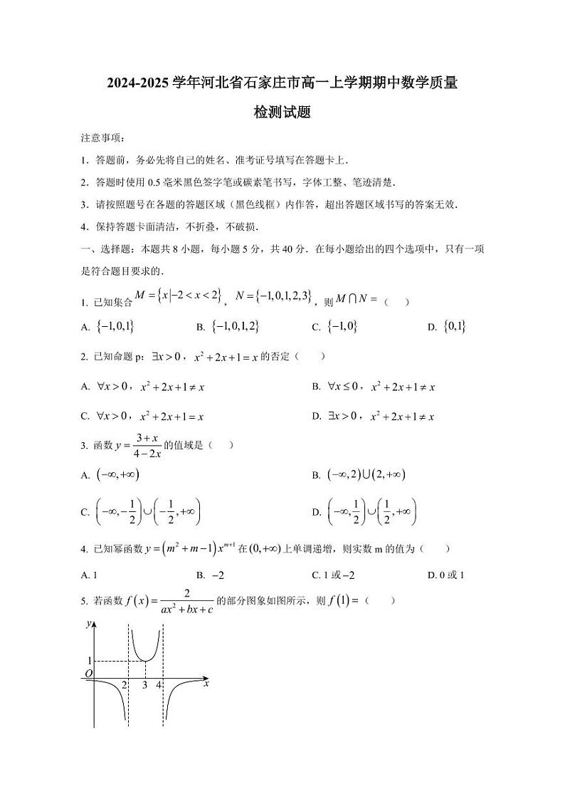 2024-2025学年河北省石家庄市高一上学期期中数学质量检测试题(含解析)第1页