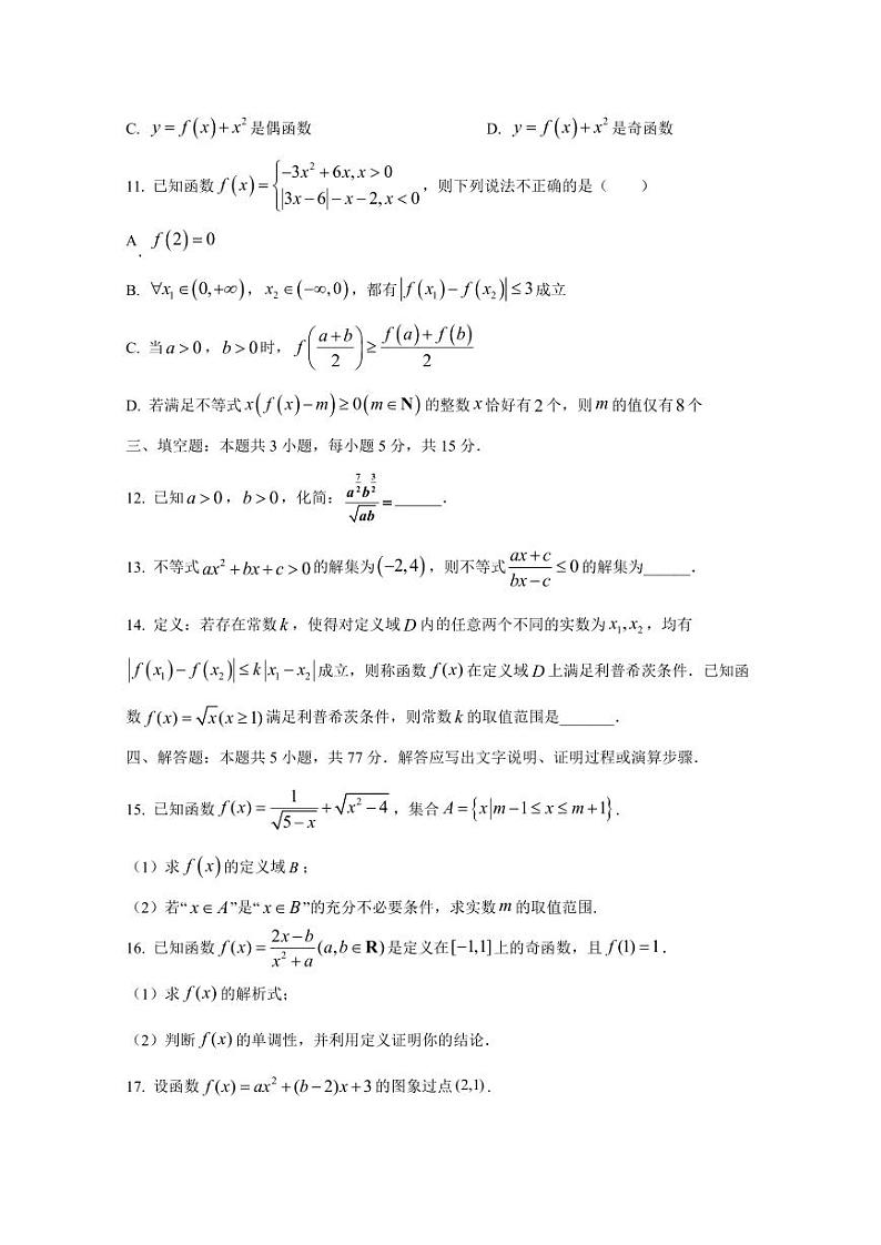 2024-2025学年河北省石家庄市高一上学期期中数学质量检测试题(含解析)第3页