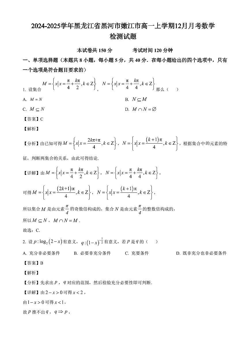 2024-2025學(xué)年黑龍江省黑河市嫩江市高一上學(xué)期12月月考數(shù)學(xué)檢測(cè)試題（附解析）第1頁(yè)