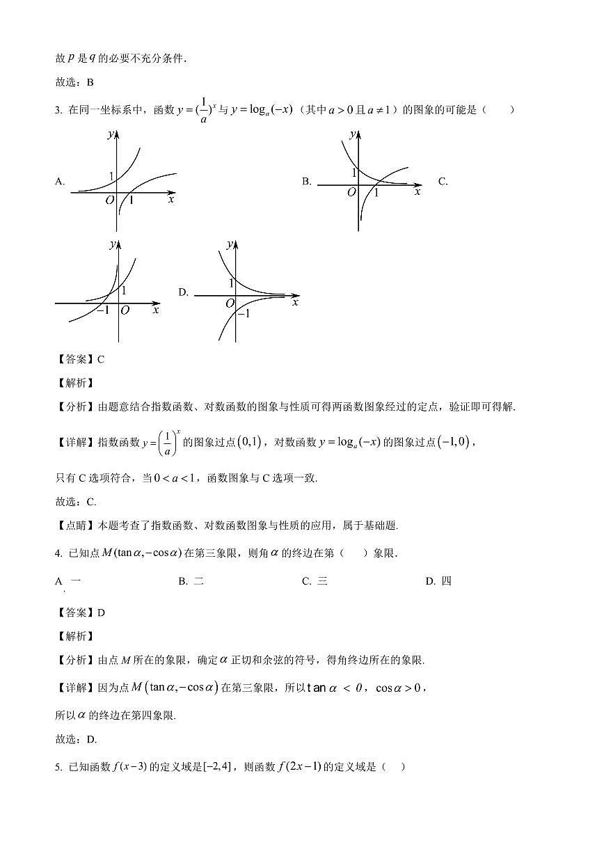2024-2025學(xué)年黑龍江省黑河市嫩江市高一上學(xué)期12月月考數(shù)學(xué)檢測(cè)試題（附解析）第2頁(yè)