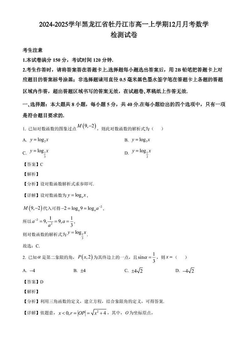 2024-2025学年黑龙江省牡丹江市高一上学期12月月考数学检测试卷(附解析)第1页
