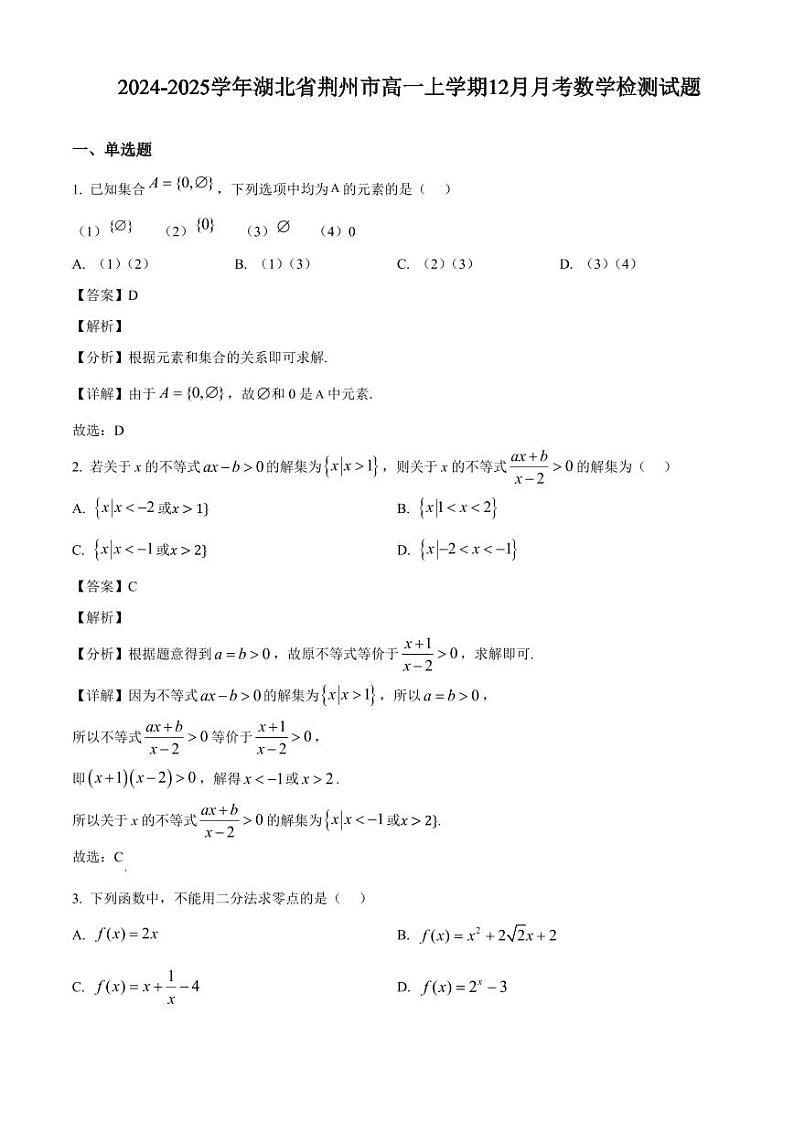 2024-2025学年湖北省荆州市高一上学期12月月考数学检测试题(附解析)第1页