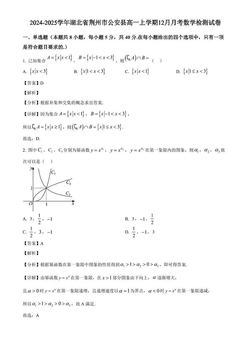 2024-2025学年湖北省荆州市公安县高一上学期12月月考数学检测试卷(附解析)第1页