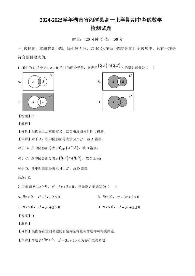 2024-2025学年湖南省湘潭县高一上学期期中考试数学检测试题(附解析)第1页