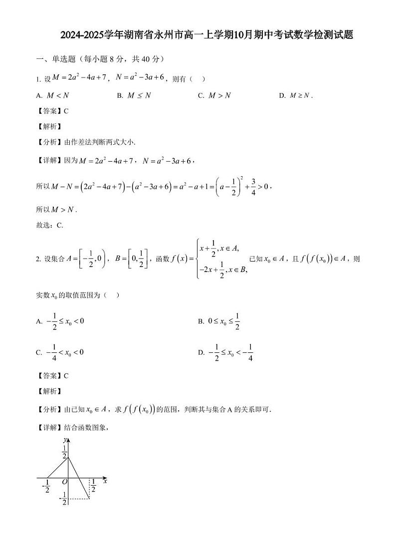 2024-2025学年湖南省永州市高一上学期10月期中考试数学检测试题(含解析)第1页