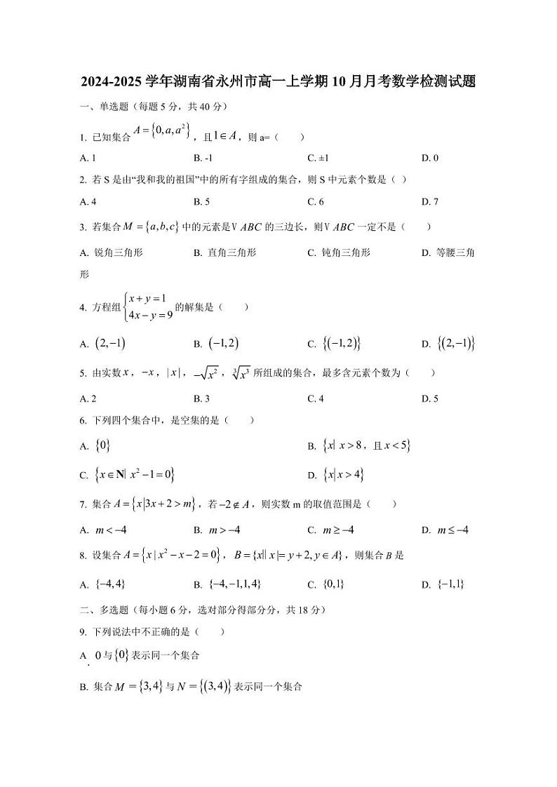 2024-2025学年湖南省永州市高一上学期10月月考数学检测试题(含解析)第1页