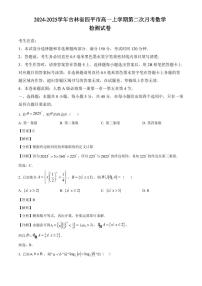 2024-2025學(xué)年吉林省四平市高一上學(xué)期第二次月考數(shù)學(xué)檢測試卷（附解析）