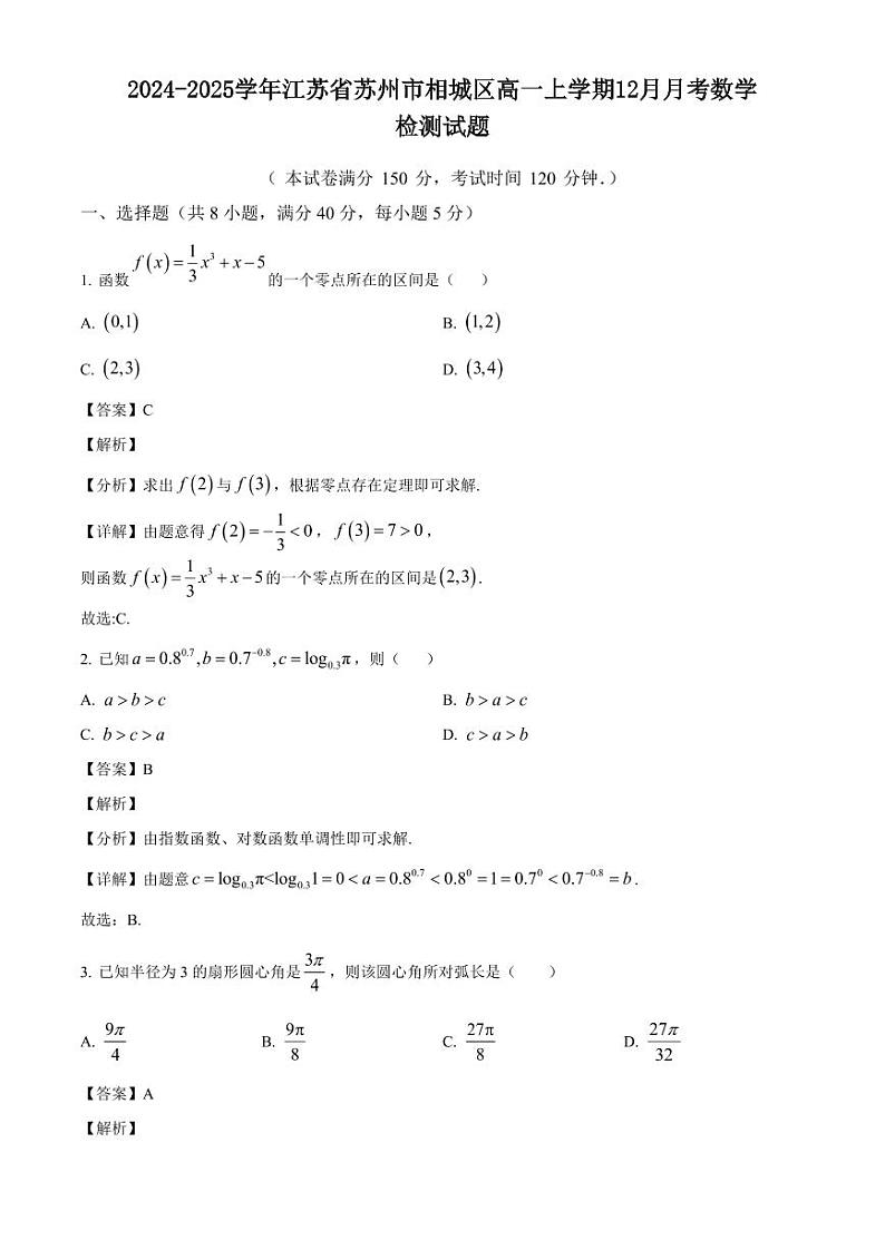 2024-2025学年江苏省苏州市相城区高一上学期12月月考数学检测试题(附解析)第1页