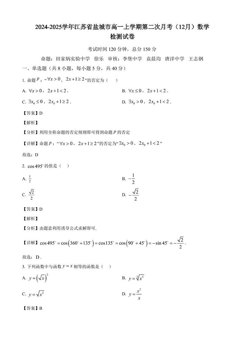 2024-2025学年江苏省盐城市高一上学期第二次月考(12月)数学检测试卷(附解析)第1页