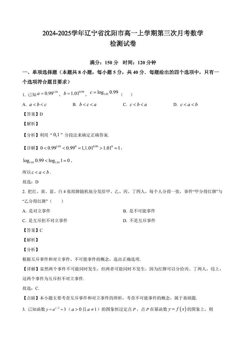 2024-2025学年辽宁省沈阳市高一上学期第三次月考数学检测试卷(附解析)第1页