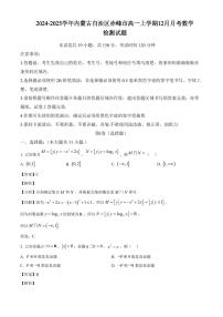 2024-2025学年内蒙古自治区赤峰市高一上学期12月月考数学检测试题（附解析）