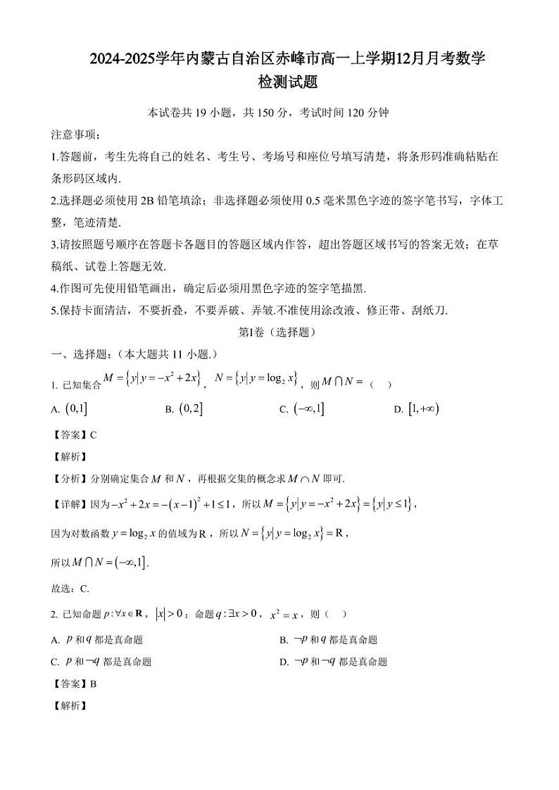 2024-2025学年内蒙古自治区赤峰市高一上学期12月月考数学检测试题(附解析)第1页