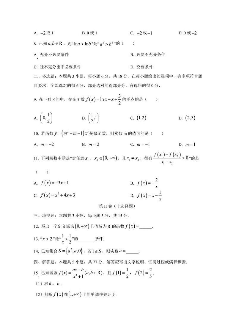 2024-2025学年内蒙古自治区赤峰市高一上学期第二次月考数学检测试题(含解析)第2页