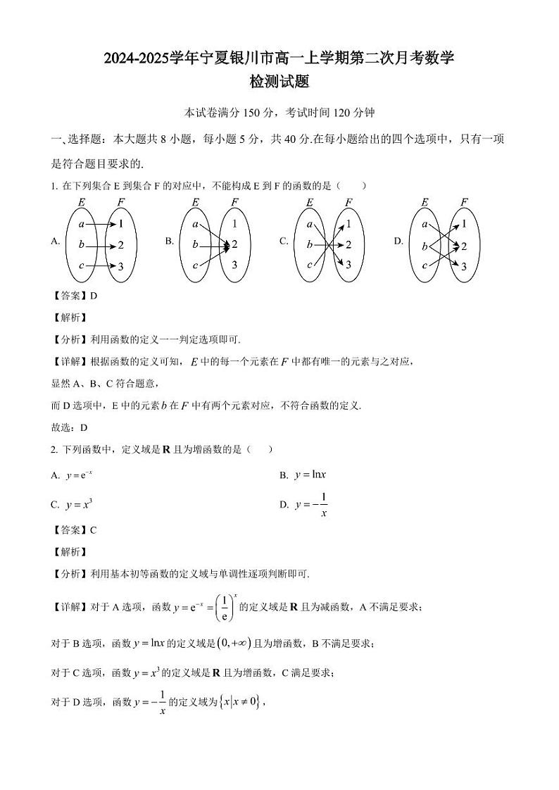 2024-2025学年宁夏银川市高一上学期第二次月考数学检测试题(附解析)第1页
