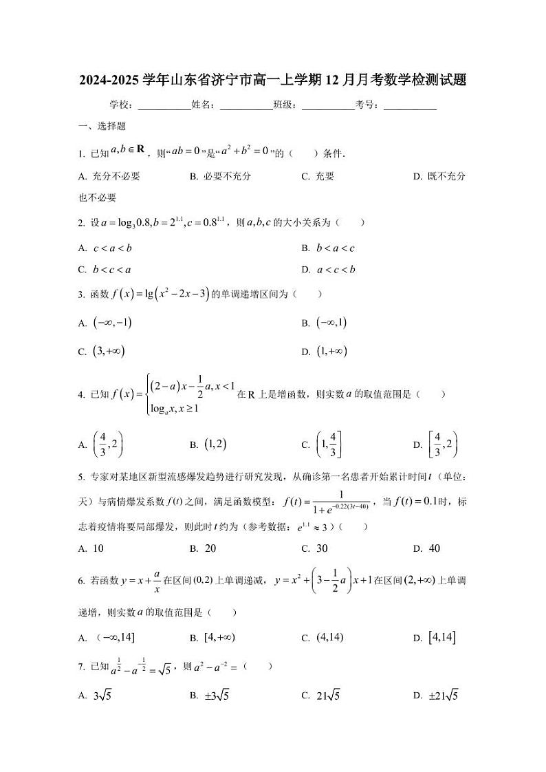 2024-2025学年山东省济宁市高一上学期12月月考数学检测试题(含解析)第1页