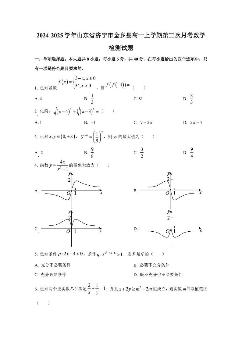 2024-2025学年山东省济宁市金乡县高一上学期第三次月考数学检测试题(含解析)第1页
