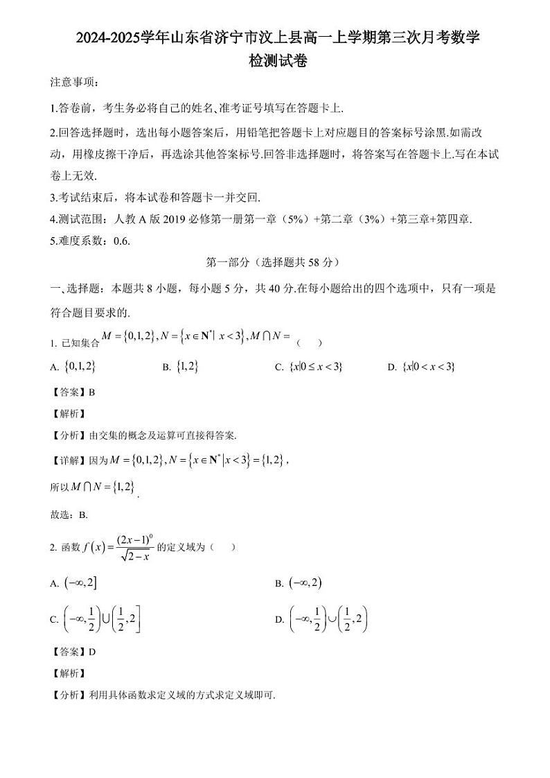 2024-2025学年山东省济宁市汶上县高一上学期第三次月考数学检测试卷(附解析)第1页